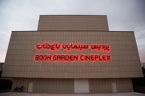 پردیس سینمایی باغ کتاب