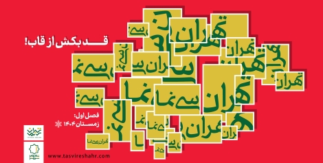 آغاز فصل نخست «تهران سی‌نَما» از 16 دی