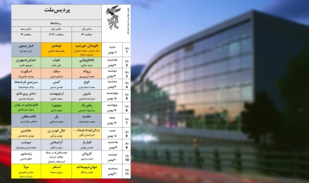 برنامه پخش خانه جشنواره اعلام شد