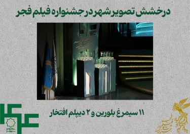 پیام شهردار تهران در تقدیر از درخشش مؤسسه «تصویر شهر» سازمان فرهنگی هنری در جشنواره فجر