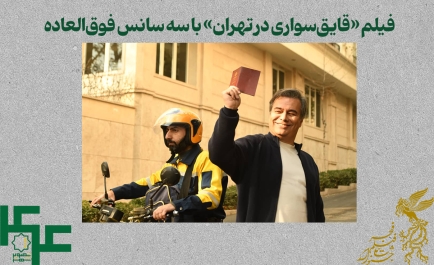 فیلم «قایق‌سواری در تهران» با سه سانس فوق‌العاده