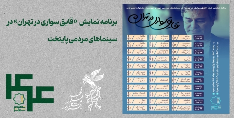 برنامه نمایش «قایق‌سواری در تهران» در سینماهای مردمی پایتخت