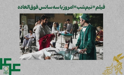 فیلم «نیم‌شب» امروز با سه سانس فوق‌العاده