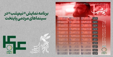برنامه نمایش «نیم‌شب» در سینماهای مردمی پایتخت