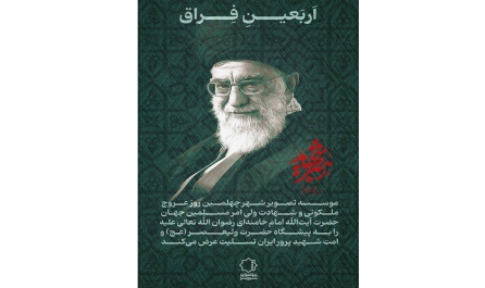 اربعینِ فراق