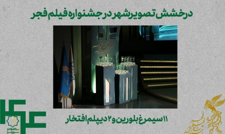 درخشش تصویر شهر در جشنواره فیلم فجر/ 11 سیمرغ بلورین و 2 دیپلم افتخار