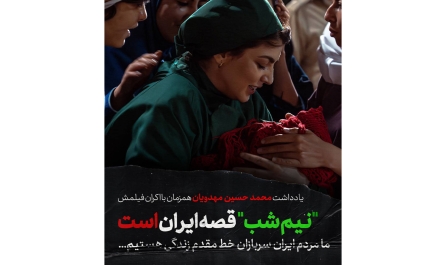 یادداشت محمدحسین مهدویان همزمان با اکران «نيم‌شب» منتشر شد