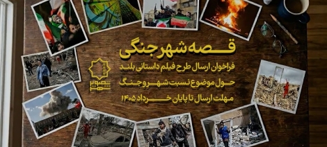انتشار تیزر «قصه شهر جنگی»