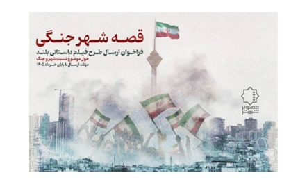 فراخوان «قصه شهر جنگی» منتشر شد