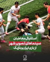 استقبال مخاطبان سینماهای تصویر شهر از بازی ایران و بلژیک