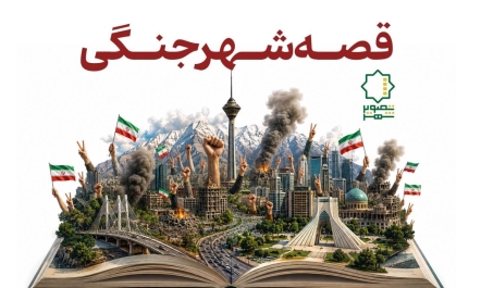آغاز داوری «قصه شهر جنگی»