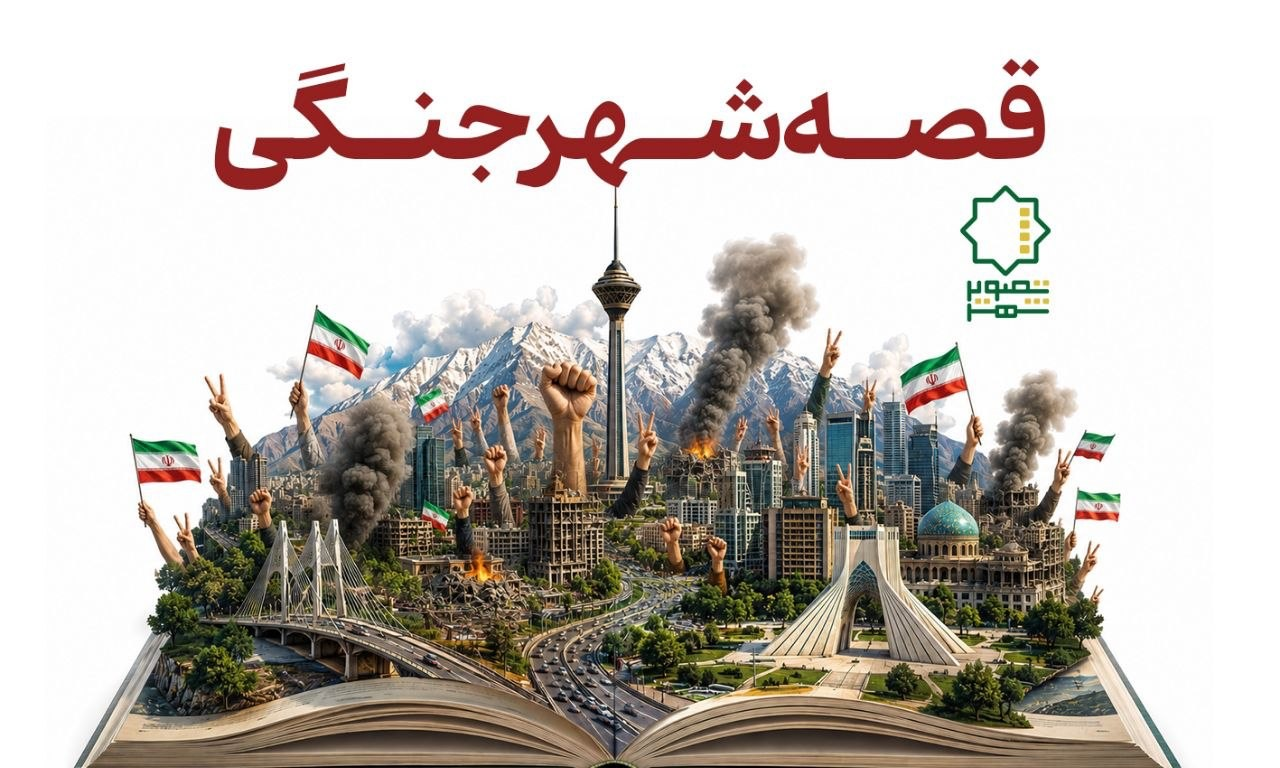 آغاز داوری «قصه شهر جنگی»
