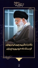 رهبر شهید