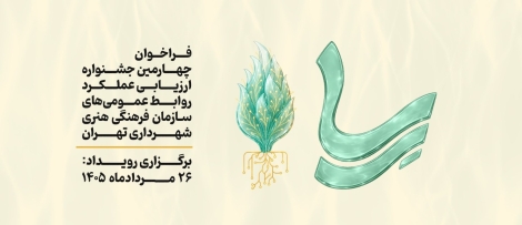 چهارمین جشنواره ارزیابی روابط عمومیهای سازمان فرهنگی هنری