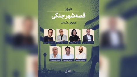 هم‌زمان با اعلام سه طرح برگزیده داوران «قصه شهر جنگی» معرفی شدند